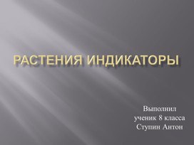 Презентация по географии растения индикаторы