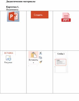 1Создание и оформление презентации_Дидактические материалы