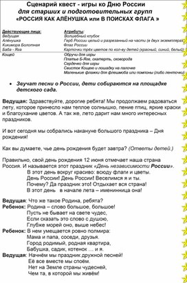 Квест- игра "Россия как Аленушка"