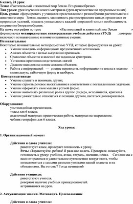 Обложка для материала Конспект урока «Растительный и животный мир Земли. Его разнообразие»