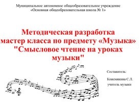 Обложка для материала "Смысловое чтение на уроках музыки"