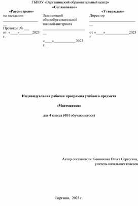 Индивидуальная рабочая программа по математике для ребёнка с у/о (интеллектуальными нарушениями) на дому