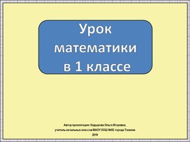 Урок математики 1 класс  школа России "Слагаемые"