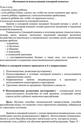 Для педагога-психолога  "Возможности использования сенсорной комнаты"