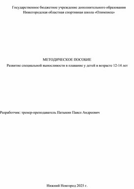 Обложка для материала Развитие специальной выносливости в плавание у детей в возрасте 12-14 лет