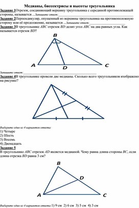 Тест 7 класс. Медианы, биссектрисы и высоты треугольника