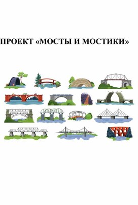 Обложка для материала мосты и мостики