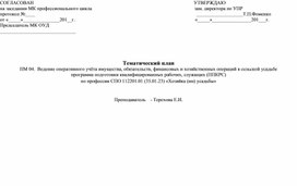 Тематический план ПМ 04.  Ведение оперативного учёта имущества, обязательств, финансовых и хозяйственных операций в сельской усадьбе программа подготовки квалифицированных рабочих, служащих (ППКРС)  по профессии СПО 112201.01 (35.01.23) «Хозяйка (ин) усадьбы»