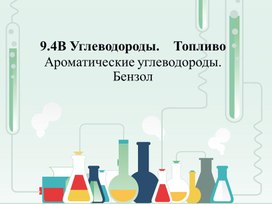 Презентация по химии ароматические углеводороды