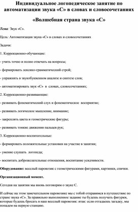 Обложка для материала Индивидуальное логопедическое занятие по автоматизации звука «С» в словах и словосочетаниях