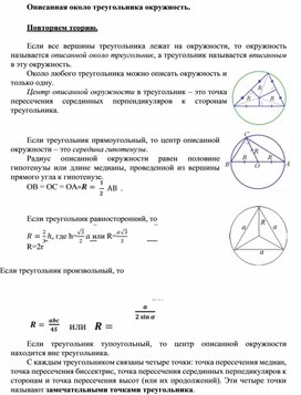 2.18 Описанная около треугольника окружность.