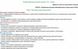 Конспект урока русского языка в 3 классе по теме "Род имен существительных".