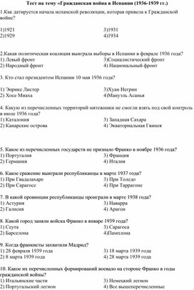 Тест по истории  на тему «Гражданская война в Испании (1936-1939 гг.)