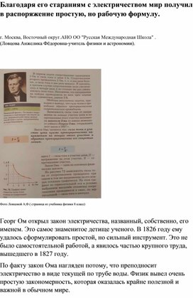 Благодаря его стараниям с электричеством мир получил в распоряжение простую, но рабочую формулу.