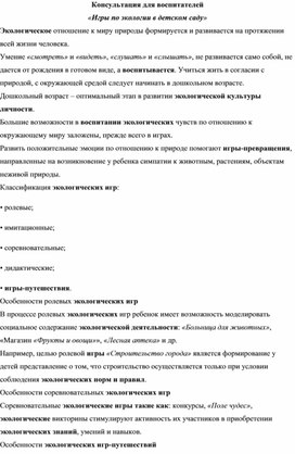 Консультации для воспитателей «Игры по экологическому воспитанию  в детском саду»