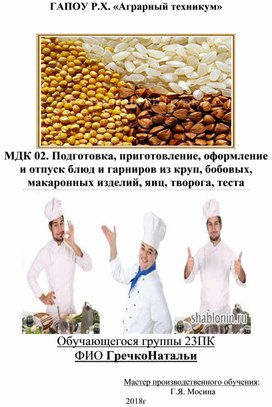 МДК 02. Подготовка, приготовление, оформление и отпуск блюд и гарниров из круп, бобовых, макаронных изделий, яиц, творога, теста