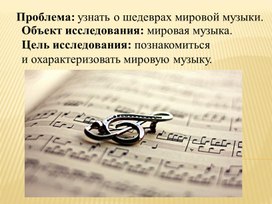 Обложка для материала Проект "Шедевры мировой музыки"