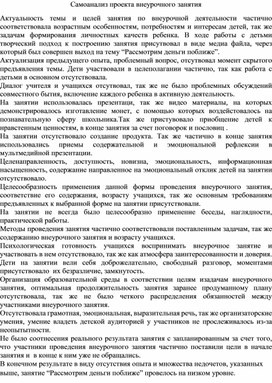 Обложка для материала Самоанализ проекта внеурочного занятия