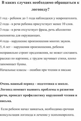 Обложка для материала Памятка для родителей "В каких случаях необходимо обращаться к логопед"