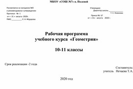 Рабочая программа по геометрии 10-11 классы