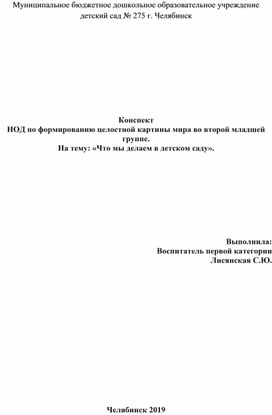 Конспект НОД по формированию целостной картины мира во второй младшей группе. На тему: «Что мы делаем в детском саду».