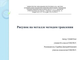 Обложка для материала Творческий прикладной проект. Рисунок на металле методом травления