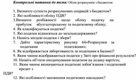 Обложка для материала Контрольні питання до теми: Облік розрахунків з бюджетом