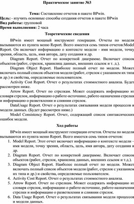 Обложка для материала Практическая работа по теме Составление отчетов в пакете BPwin