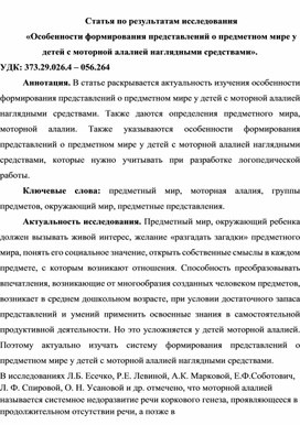 Статья по результатам исследования «Особенности формирования представлений о предметном мире у детей с моторной алалией наглядными средствами».