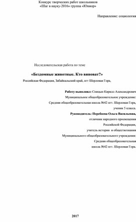 Исследовательская работа "Бездомные животные. Кто виноват?"