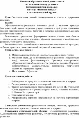 Конспект образовательной деятельности по познавательному развитию (окружающий мир природы) на тему: «Прогноз погоды» в подготовительной группе.