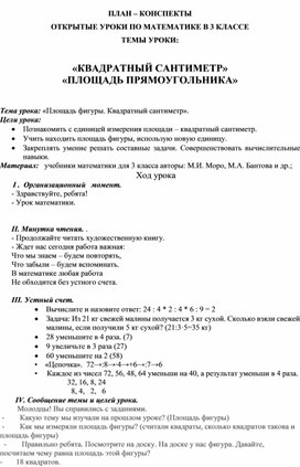 Конспект урока математики по теме "Квадратный сантиметр, площадь" для учащихся 3 класса