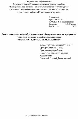 Дополнительная образовательная общеразвивающая программа "Занимательное краеведение"