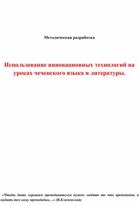 Обложка для материала Использование инновационных технологий на уроках чеченского языка и литературы.