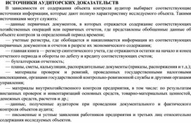 Обложка для материала ИСТОЧНИКИ АУДИТОРСКИХ ДОКАЗАТЕЛЬСТВ