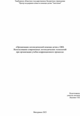 Консультация: «Организация логопедической помощи детям с ОВЗ. Использование современных логопедических технологий  при организации учебно-коррекционного процесса»