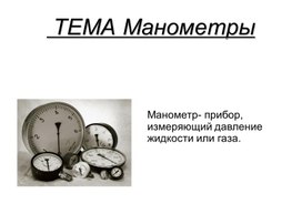 Презентация манометры и их применение