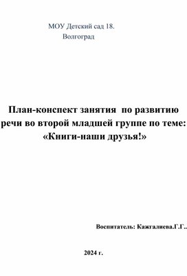 Обложка для материала Конспект занятие по развитию речи во второй младшей группе по теме"Книги- наши друзья!"