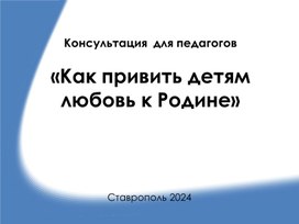 Обложка для материала Консультация  для педагогов«Как привить детям любовь к Родине»