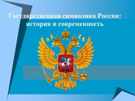 Презентация к уроку "Государственная символика России:  история и современность"