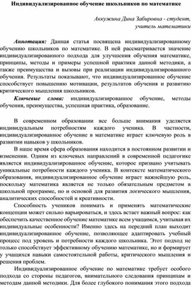 Индивидуализированное обучение школьников по математике