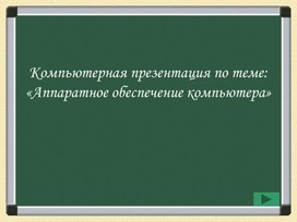 Обложка для материала Аппаратное обеспечение компьютера.ppt