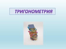 1 тригонометрических функций_Презентация к уроку (1)