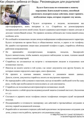 Обложка для материала Как уберечь ребенка от беды. Рекомендации для родителей