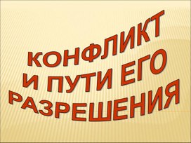 Классный час на тему "Конфликт и пути его разрешения".