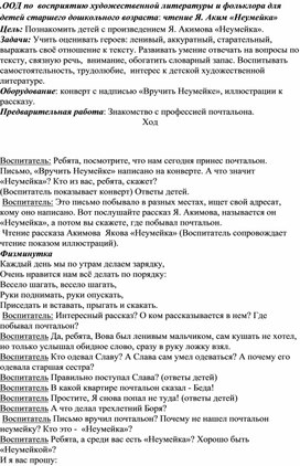 .ООД по  восприятию художественной литературы и фольклора для детей старшего дошкольного возраста: чтение Я. Аким «Неумейка»