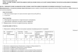 Обложка для материала Практическая работа №  ТЕМА:  НАЧИСЛЕНИЕ АМОРТИЗАЦИИ И ОПРЕДЕЛЕНИЕ ПОКАЗАТЕЛЕЙ ЭФФЕКТИВНОСТИ ИСПОЛЬЗОВАНИЯ ОСНОВНЫХ ФОНДОВ.