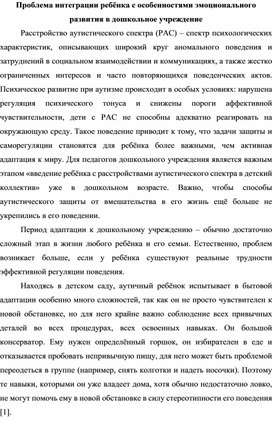 Проблема интеграции ребёнка с особенностями эмоционального развития в дошкольное учреждение