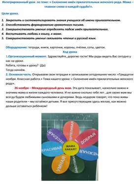 "Склонение имён прилагательных женского рода. Мама - главное слово в каждой судьбе."