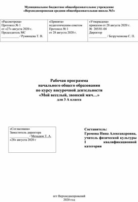 Рабочая программа внеурочной деятельности "Мой весёлый звонкий мяч..." для 3 класса